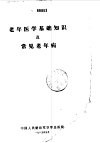 老年医学基础知识及常见老年病 封面