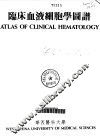 临床血液细胞学图谱  英汉对照版 封面