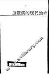 血液病的现代治疗 封面