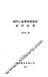现代心血管疾病临床诊疗标准 封面
