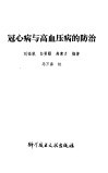 冠心病与高血压病的防治 封面