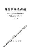 遗传代谢性疾病 封面