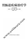 胃肠道疾病治疗学 封面