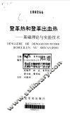 登革热和登革出血热  基础理论与实验技术 封面