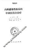 内科感染性疾病的中西医结合治疗 封面