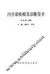 内分泌疾病及诊断技术 封面