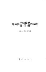 地方性  甲状腺肿  克汀病的防治 封面