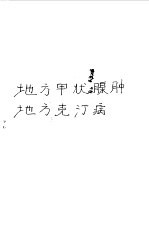 地方甲状腺肿地方克汀病 封面