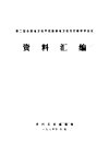 第二届全国地方性甲状腺肿地方性克汀病学术会议资料汇编 封面
