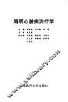 简明心脏病治疗学 封面