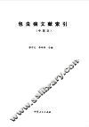 包虫病文献索引 封面
