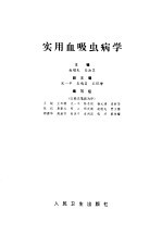 实用血吸虫病学 封面