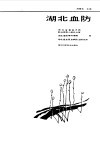 湖北血防 封面