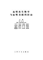 血吸虫生物学与血吸虫病的防治 封面