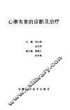 心律失常的诊断及治疗 封面