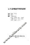 心力衰竭治疗的新进展 封面