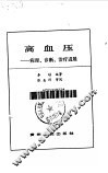高血压  病理·诊断·治疗进展 封面
