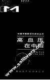 高血压在中国 封面