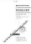 临床高血压病学 封面