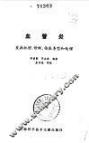 血管炎  发病机理、诊断、临床类型和处理 封面
