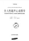 介入性超声心动图学 封面