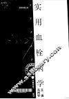 实用血栓病学 封面