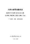 人体心血管功能状态  检查、分析、评价及应用 封面