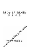 临床心电·超声·脑电·脉象诊断手册 封面
