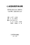 心血管疾病药物诊断 封面