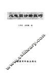 心电图诊断技巧 封面