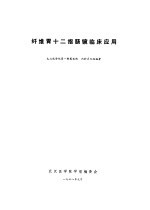 纤维胃十二指肠镜临床应用 封面