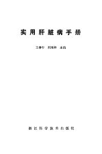 实用肝脏病手册 封面