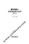 糖尿病病人的自我监测与治疗 封面