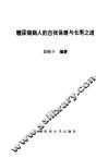糖尿病病人的自我保健与长寿之道 封面