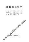 现代糖尿病学 封面