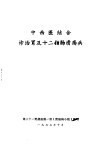 中西医结合诊治胃及十二指肠溃疡病 封面