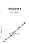 心脏病急症的处理 封面