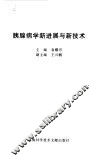 胰腺病学新进展与新技术 封面