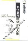 文化批判的背反与人格  中国当代知识分子问题研究 封面