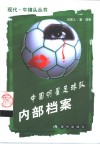 中国明星足球队内部档案 封面