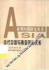 当代中国与南亚国家关系 封面