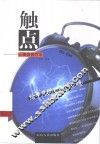 触点  心理自我疗法 封面