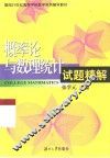 概率论与数理统计试题精解 封面