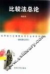 比较法总论 封面