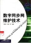 数字同步网维护技术 封面
