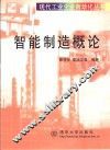 智能制造概论 封面