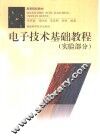 电子技术基础教程  实验部分 封面