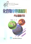 化合物半导体材料与器件 封面