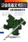 企业必备文书范本  工商与税务类文书 封面