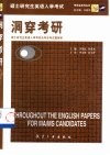 洞穿考研  硕士研究生英语入学考试历年实考试题解析 封面